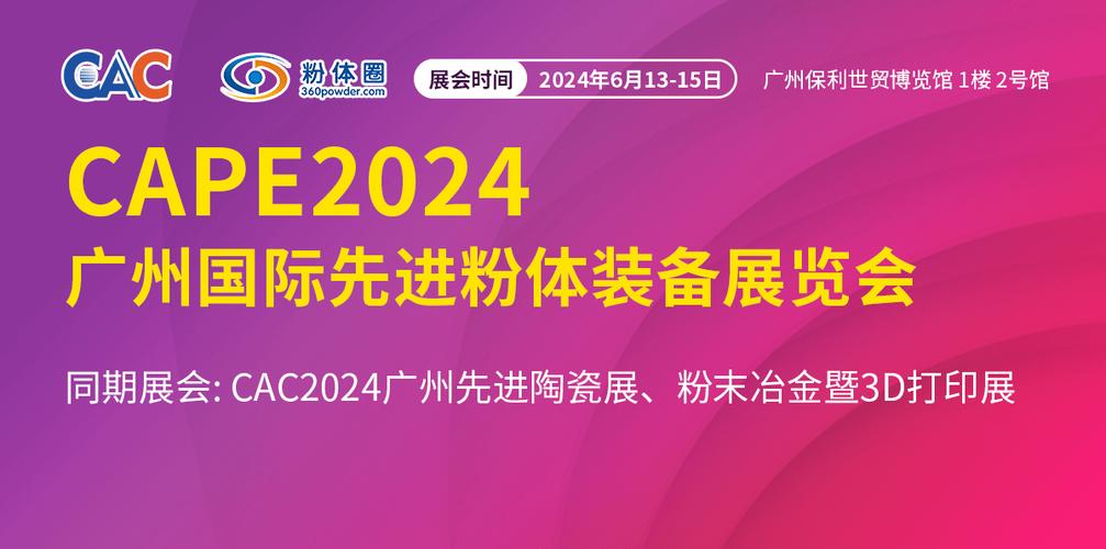 展会定档 | cape 2024广州国际先进粉体装备展览会_的生产_材料_发展