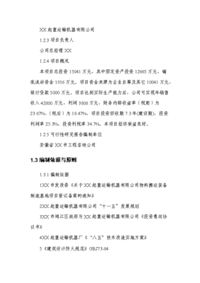 物料搬运装备制造基地项目投资立项申请报告.doc_中文版高速下载-资源下载(手机版)